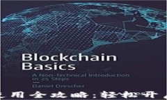 数字钱包下载与使用全攻略：轻松开启数字支付