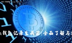 imtoken钱包记录生成器：全面了解与使用指南