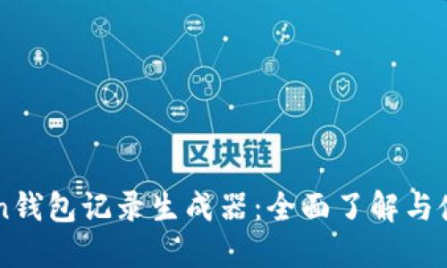 imtoken钱包记录生成器：全面了解与使用指南