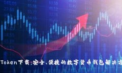 imToken下载：安全、便捷的数字货币钱包解决方案