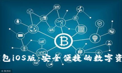 :imToken钱包iOS版：安全便捷的数字资产管理工具