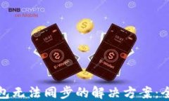 挖矿钱包无法同步的解决方案：全面指南