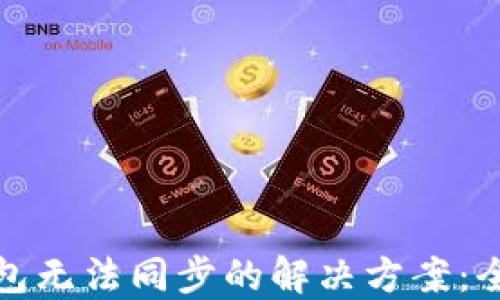 
挖矿钱包无法同步的解决方案：全面指南