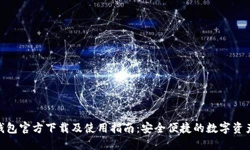 imToken钱包官方下载及使用指南：安全便捷的数字资产管理工具