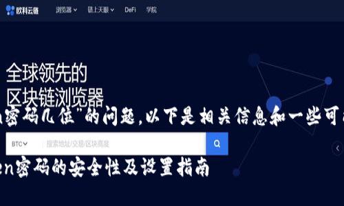 关于“imToken密码几位”的问题，以下是相关信息和一些可能的扩展内容。

### imToken密码的安全性及设置指南