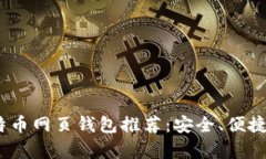 2023年最佳比特币网页钱包推荐：安全、便捷与用