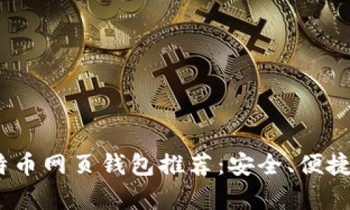 2023年最佳比特币网页钱包推荐：安全、便捷与用户体验并存