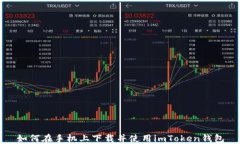 如何在手机上下载并使用imToken钱包