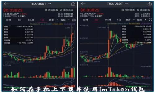 
如何在手机上下载并使用imToken钱包