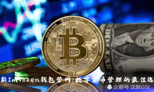 最新ImToken钱包管网：数字货币管理的最佳选择