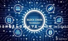 在讨论imToken矿工费时，首先需要明确一些基本概