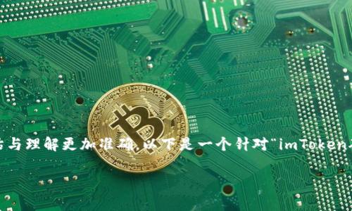 在讨论imToken矿工费时，首先需要明确一些基本概念，以便对矿工费的评估与理解更加准确。以下是一个针对“imToken矿工费给多少”的内容结构，包含友好的和相关关键词，以及内容的提示方向。

imToken矿工费详解：如何合理评估与管理矿工费