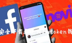 ### 如何安全下载和使用Imtoken钱包：全面指南