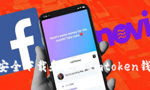 ### 如何安全下载和使用Imtoken钱包：全面指南