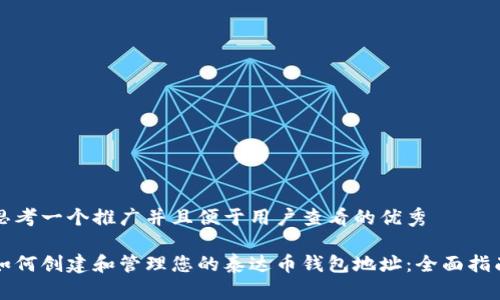 思考一个推广并且便于用户查看的优秀

如何创建和管理您的泰达币钱包地址：全面指南