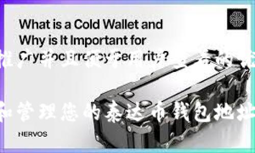 思考一个推广并且便于用户查看的优秀

如何创建和管理您的泰达币钱包地址：全面指南