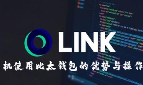 新手机使用比太钱包的优势与操作指南