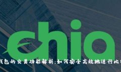 比特币钱包的交易功能解析：如何安全高效地进