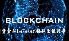 : 如何将资金从imToken提取至银行卡：详细指南
