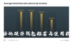 最好的硬件钱包推荐与使用指南