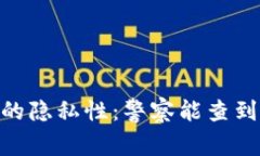 USDT交易的隐私性：警察能查到收款人吗？