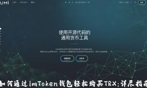 
如何通过imToken钱包轻松购买TRX：详尽指南