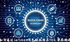 如何通过imToken钱包轻松购买TRX：详尽指南