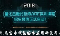 全面解析：元宝币钱包安卓应用的使用与安全性