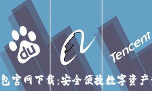   
Tokenim钱包官网下载：安全便捷数字资产管理的首选