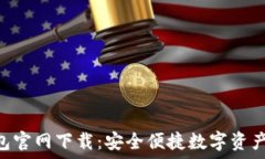   Tokenim钱包官网下载：安全便捷数字资产管理的
