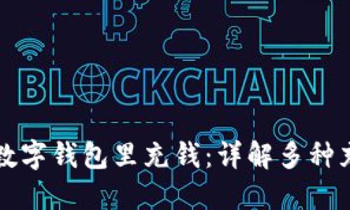 怎么往数字钱包里充钱：详解多种充值方式