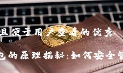 思考一个推广并且便于用户查看的优秀

imToken删除钱包的原理揭秘：如何安全管理你的加密资产