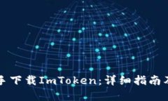 内容如何通过PP助手下载ImToken：详细指南及常见