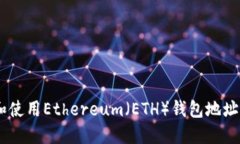 如何安全管理和使用Ethereum（ETH）钱包地址与im