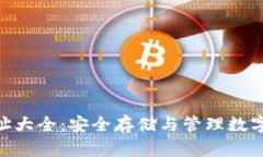 imToken钱包地址大全：安全存储与管理数字资产的