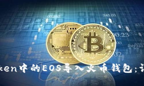 如何将imToken中的EOS导入火币钱包：详细步骤指南