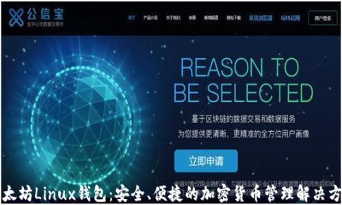 
以太坊Linux钱包：安全、便捷的加密货币管理解决方案