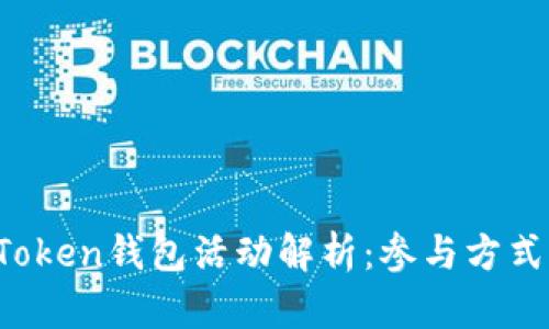 2023年imToken钱包活动解析：参与方式与优惠指南