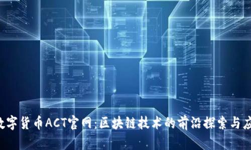  数字货币ACT官网：区块链技术的前沿探索与应用