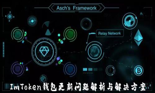 
ImToken钱包更新问题解析与解决方案