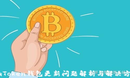 
ImToken钱包更新问题解析与解决方案