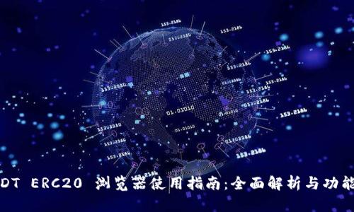 : USDT ERC20 浏览器使用指南：全面解析与功能详解