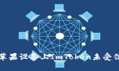 如何解决苹果设备上ImToken未受信任的问题