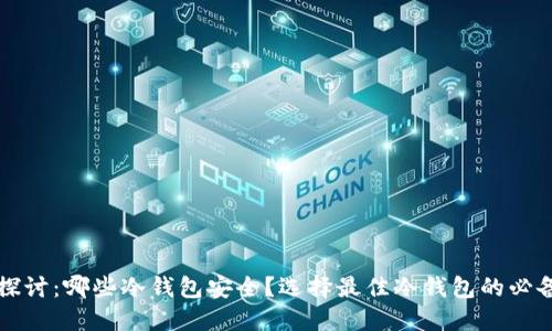 深入探讨：哪些冷钱包安全？选择最佳冷钱包的必备指南