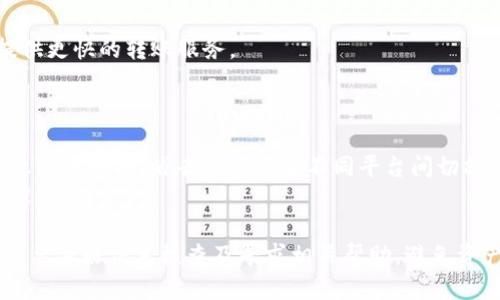 如何使用imToken钱包安全快捷地转账以太坊

imToken钱包, 以太坊转账, 数字资产, 安全性/guanjianci

一、什么是imToken钱包？
imToken钱包是一款专为数字货币用户设计的移动端数字资产管理工具。它不仅支持以太坊（ETH）及其代币的管理，同时也支持多种主流数字资产，如比特币（BTC）、波场币（TRX）等。imToken的钱包与去中心化应用（DApp）无缝对接，为用户提供了一个功能丰富、安全可靠的区块链生态系统。此外，imToken钱包还具备强大的安全性、易用性和多链支持，使其成为市场上备受推崇的钱包之一。

二、imToken钱包的安全性
安全性是数字资产管理中最重要的因素之一。imToken钱包采用了多种安全策略来保证用户的数字资产安全。首先，imToken使用了助记词和私钥的技术，所有的私钥均保存在用户的设备上，从而避免了中心化服务器可能带来的安全隐患。此外，imToken在传输数据时使用了加密协议，确保用户信息不会被第三方窃取。即使是在公共网络环境下，用户也可以安全地进行交易。

三、imToken钱包的功能介绍
imToken钱包除了基本的数字资产存储功能外，还提供了多种便利的功能。用户可以方便地进行数字资产的转账、收款、兑换等操作。同时，imToken还允许用户直接与去中心化金融（DeFi）应用进行互动，实现质押、借贷等功能。此外，imToken Wallet还提供了支持多种语言的界面，为全球用户提供更加人性化的使用体验。

四、如何使用imToken钱包进行以太坊转账
使用imToken钱包转账以太坊相对简单，以下是具体的步骤：
1. **下载并安装imToken钱包**：在手机的应用商店或者官网下载imToken钱包并进行安装。
2. **创建钱包或导入钱包**：如果是新用户，可以选择创建新钱包并记录助记词；若已有钱包，则可以选择导入。
3. **添加以太坊资产**：在钱包主界面，可以点击资产管理，将以太坊添加到钱包内。
4. **准备转账**：在钱包中选择以太坊，点击转账。输入目标钱包地址和转账金额，确认信息无误后提交交易。
5. **确认交易**：在转账后，需要在区块链网络上确认交易。用户可在imToken钱包中查看交易状态，确认转账是否成功。

五、可能遇到的问题及解决方案

1. 如何找回丢失的imToken钱包？
找回丢失的imToken钱包通常依赖于助记词和私钥。用户在创建钱包时，会生成一组助记词，这是恢复钱包的唯一凭证。如果用户不慎丢失了手机或钱包应用，仍可通过助记词在其它设备上恢复钱包。
首先，用户需要找到安全存储的助记词。如果助记词丢失，那么钱包中的资产也无法恢复。因此，确保助记词的安全尤为重要。用户可以选择将助记词写在纸上并妥善保管，或使用加密的电子方式储存。
恢复步骤：打开imToken应用，在主界面中选择“导入钱包”，然后输入助记词，按照提示完成其他必要的信息。这将恢复钱包和所有资产。若用户使用过多条助记词，需注意输入对应的助记词，以恢复正确的钱包。

2. 转账失败的原因是什么？
转账失败在数字货币操作中时有发生，常见的原因包括：钱包地址错误、以太坊余额不足、网络拥堵或者手续费设置过低。
首先检查目标地址是否正确，因为一旦错误转账，资产很可能无法找回。其次，确保钱包中有足够的以太坊余额来支付转账金额以及相应的手续费。此外，用户需要留意网络状态，特别是在高峰期，网络拥堵可能导致交易确认延迟或失败。
解决方案：建议用户在进行转帐操作前再次核实目标地址，并确保有足够的余额。在网络拥堵时期，可以适当提高手续费，以促进交易的快速确认。在转账后，用户可以在imToken钱包中查看交易状态，确认是否成功。

3. 如何提高以太坊转账的速度？
以太坊网络的交易速度通常与网络的拥堵程度和手续费的设置有关。为了提高转账的速度，用户可以尝试以下几种方式：
1. **设置较高的手续费**：在转账过程中，imToken允许用户手动设置交易的手续费，手续费越高，优先级越高，交易确认的速度越快。
2. **选择合适的时间**：根据以太坊网络的使用情况，在使用高峰期（如ICO、DeFi平台上线期间）进行转账，交易可能会被延迟。尽量选择在网络使用较少的时段进行转账。
3. **使用实时监控工具**：一些区块链监控工具可以帮助用户查看当前网络的拥堵状况，从而选择合适的时间进行转账。
4. **选择合适的CEX或DEX**：如果只是简单的资产交换，用户还可以通过中心化交易所（CEX）或去中心化交易所（DEX）来快速完成以太坊及其代币之问的转换，有些平台提供更快的转账服务。

4. imToken钱包支持的其他资产有哪些？
imToken钱包不仅支持以太坊，还支持多种主流数字资产的管理，包括但不限于：比特币（BTC）、波场币（TRX）、EOS、Ripple（XRP）、链上稳定币（如USDT、DAI）等。
用户可以在imToken钱包中一站式管理多种数字资产，这种多链支持的设计，大大增强了用户的使用便利性。用户可以通过内置的去中心化交易功能，轻松实现不同数字资产之间的转换，省去了频繁在不同平台间切换的麻烦。
此外，imToken还积极支持新兴数字资产，用户可以通过该钱包第一时间了解到新兴项目的信息和去中心化交易的操作。用户可根据自己的需求和市场变化，灵活选择资产管理策略。

总结：imToken钱包以其优良的用户体验和安全性，成为了众多数字资产管理者的首选。用户能够通过简单明了的操作流程，快速完成以太坊转账。在使用过程中遇到问题时，更要做好信息核查及寻求相关帮助，避免资产损失。对于未来的数字货币使用环境，imToken也将不断和提升其钱包服务体验，持续为用户带来优质的数字资产管理解决方案。