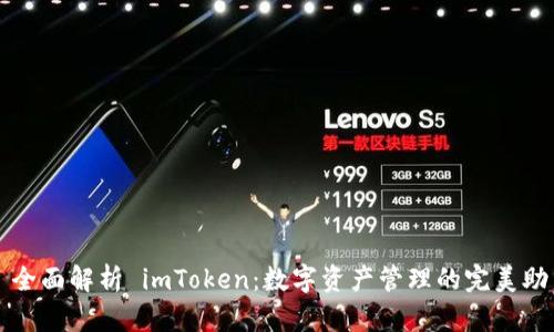 : 全面解析 imToken：数字资产管理的完美助手