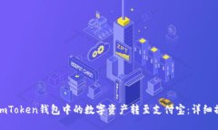 如何将imToken钱包中的数字资产转至支付宝：详细