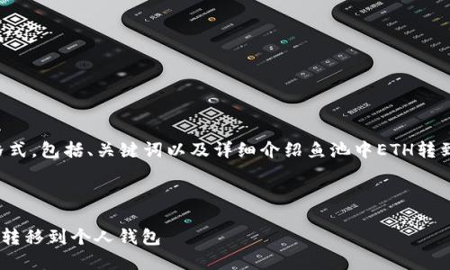 以下是你所需求的内容格式，包括、关键词以及详细介绍鱼池中ETH转到钱包的步骤和相关问题。

:

如何将鱼池中的ETH安全转移到个人钱包