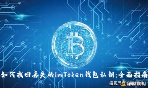 如何找回丢失的imToken钱包私钥：全面指南