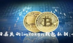 如何找回丢失的imToken钱包私钥：全面指南